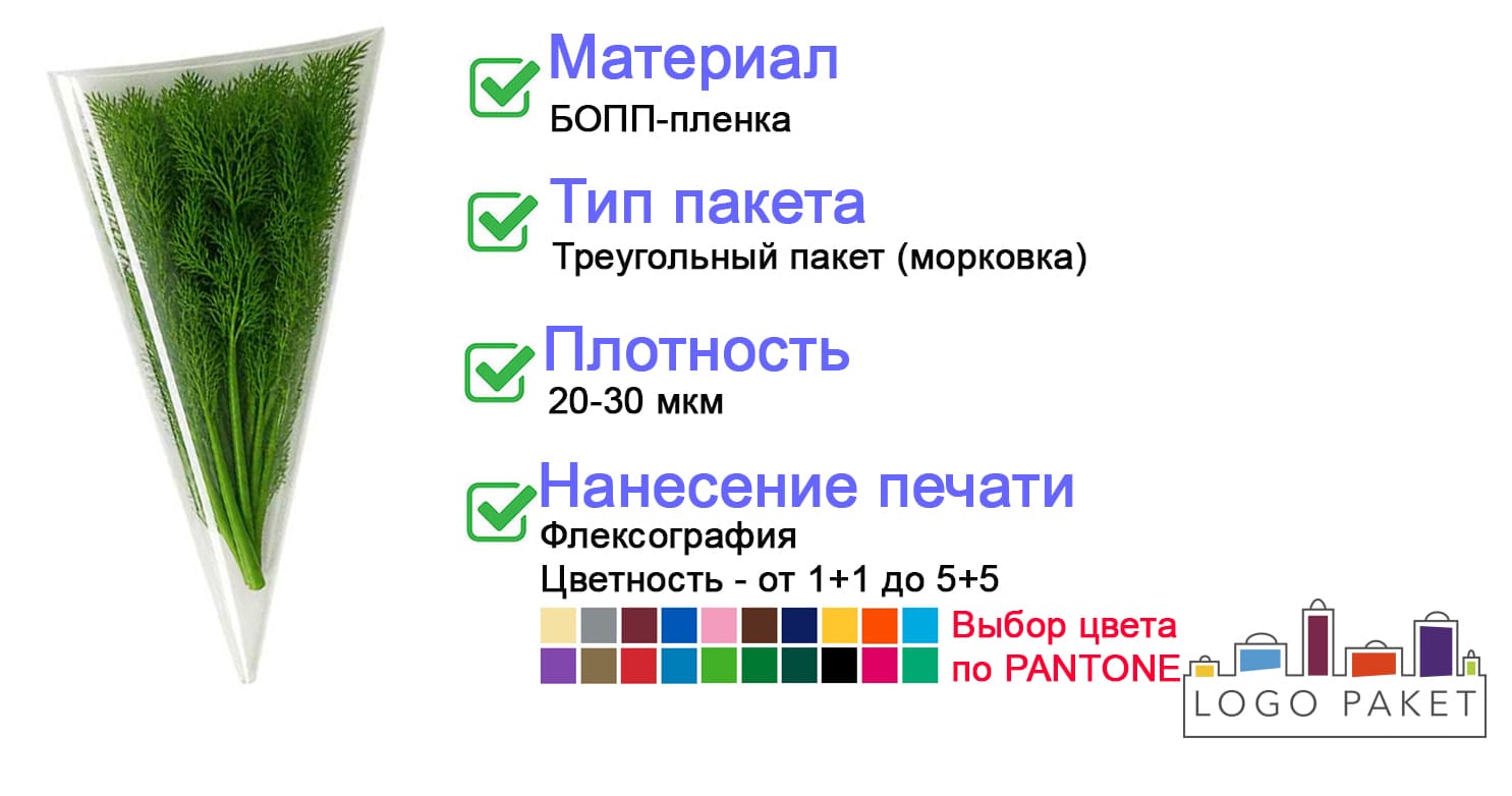 Пакет-морковка (треугольник) для зелени инфографика 