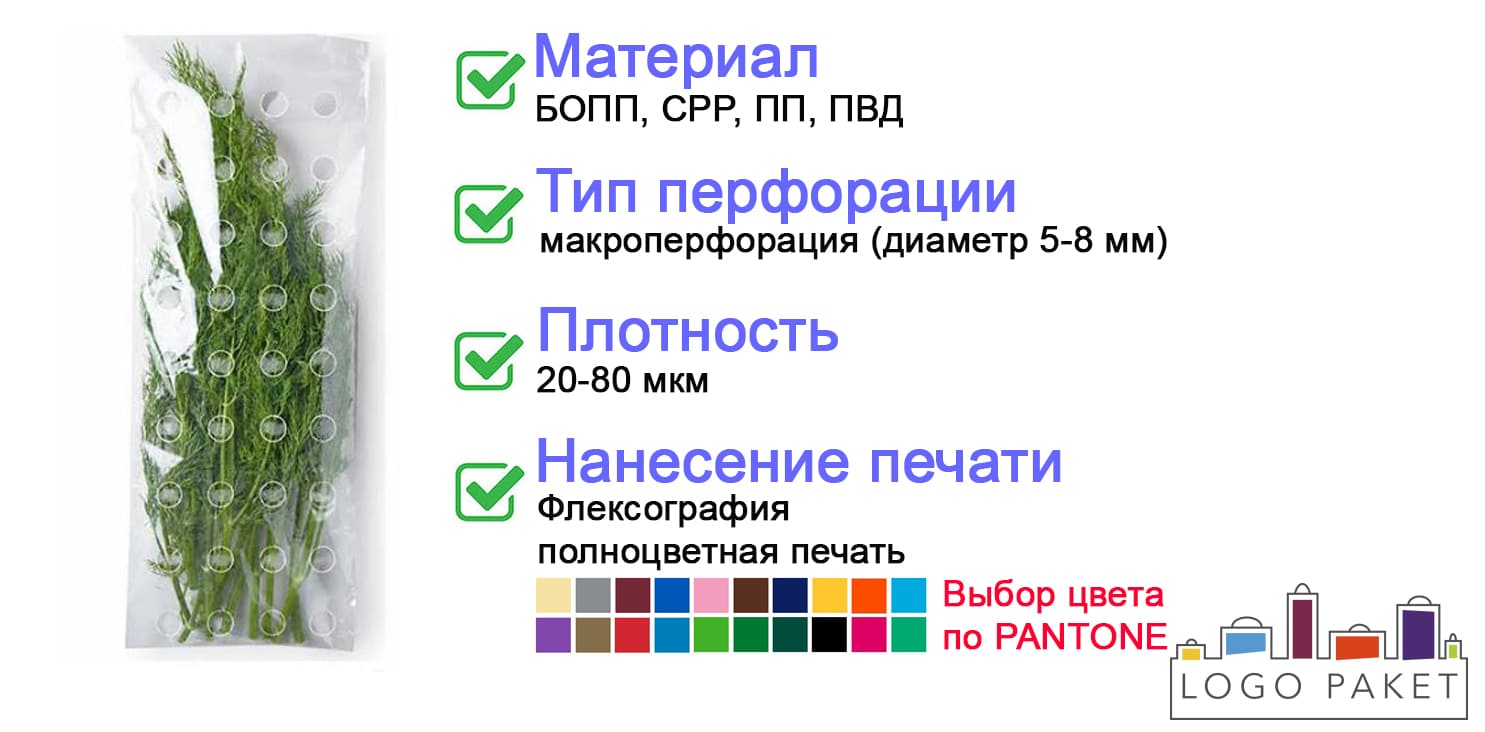 Пакеты с макроперфорацией для фасовки зелени