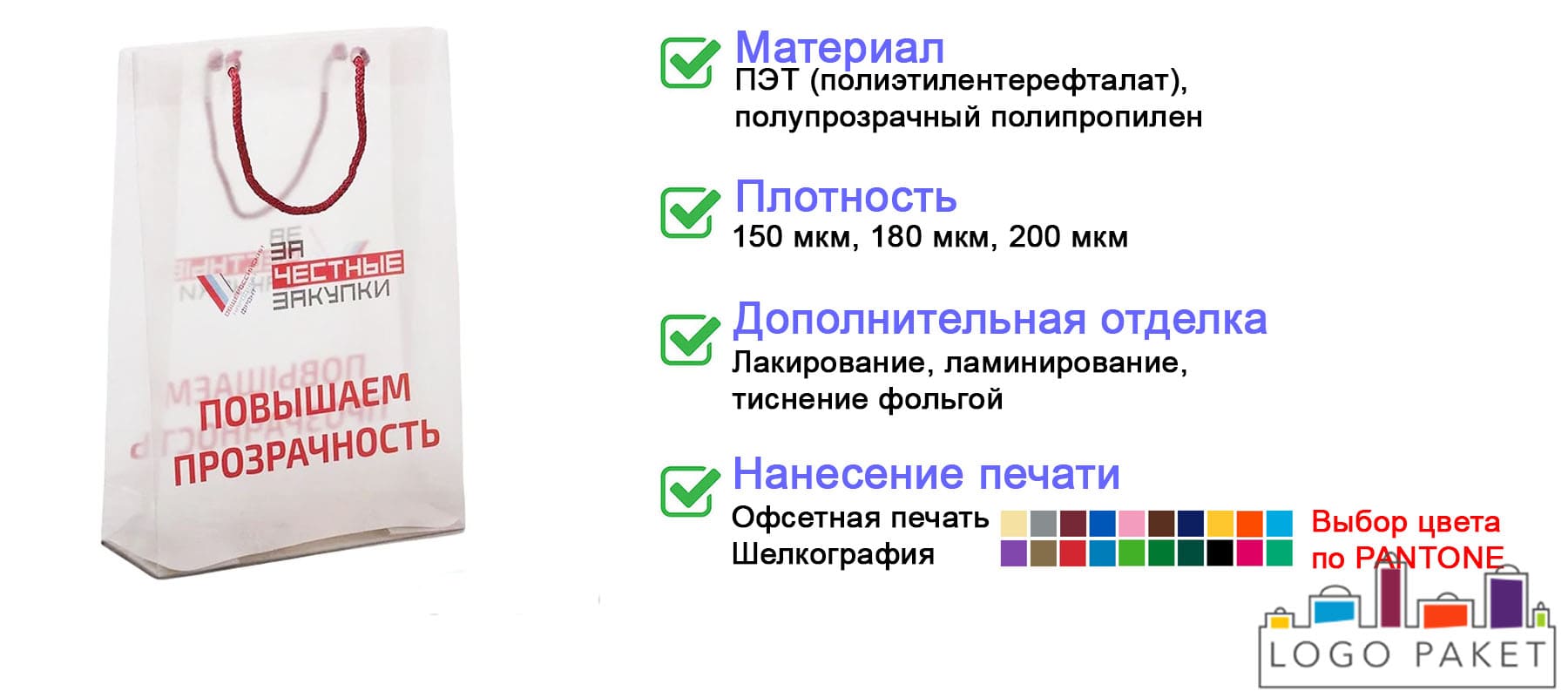 Прозрачные пакеты с логотипом инфографика