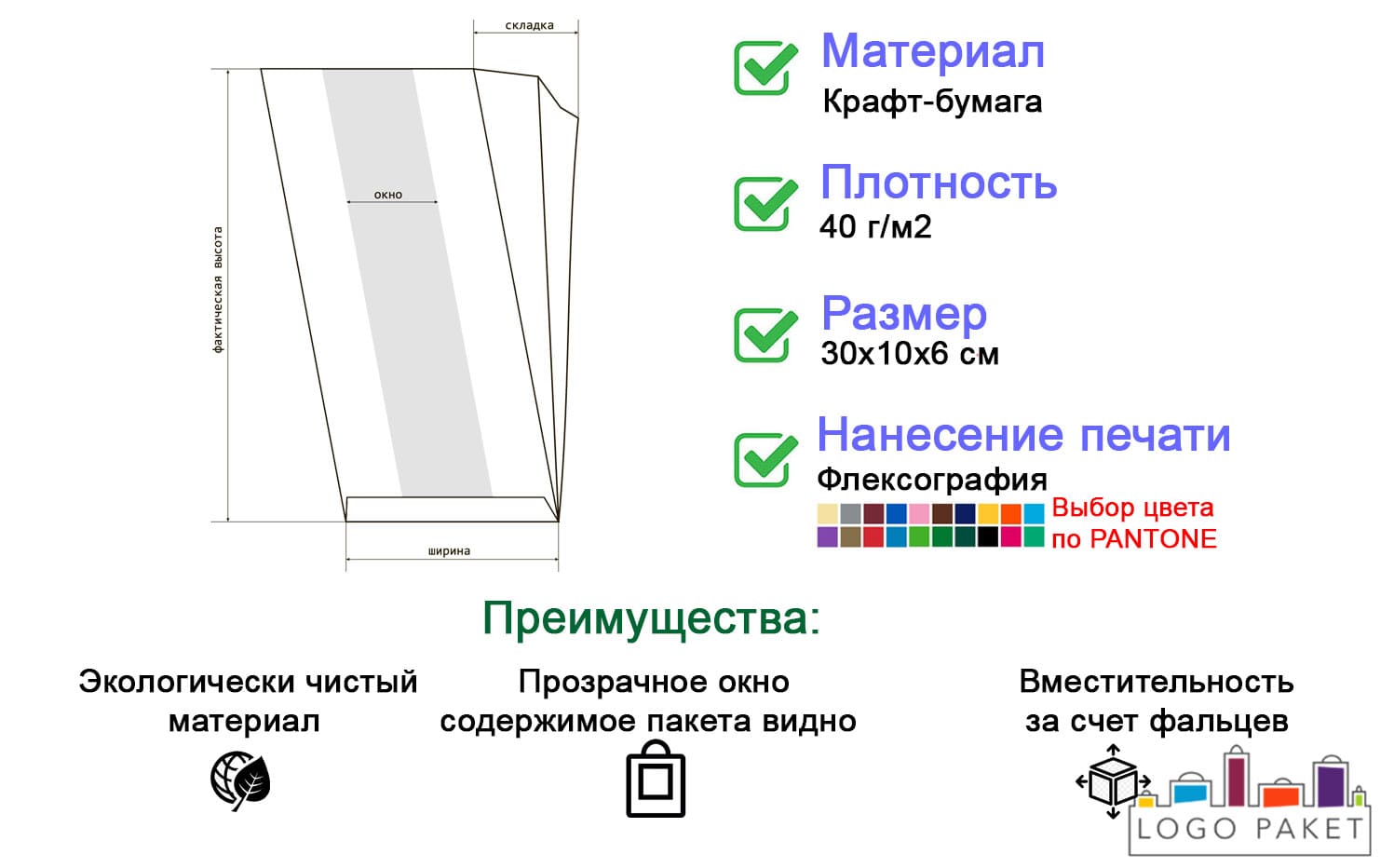 Крафт-пакет с V-образным дном и окном 30х10х6 см инфографика