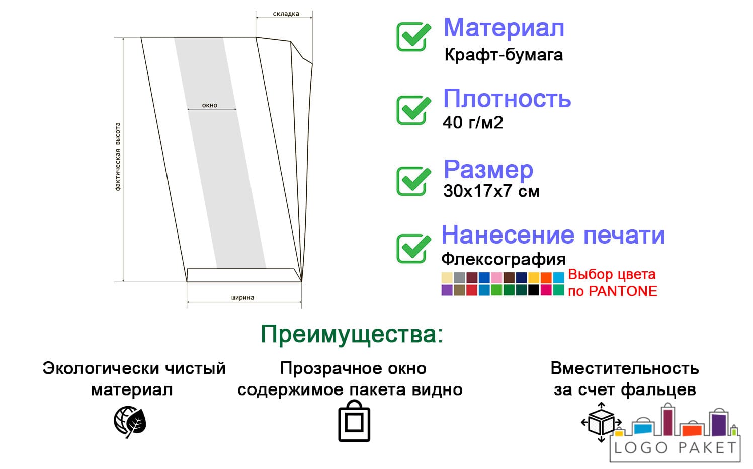 Крафт-пакет с V-образным дном и окном 30х17х7 см инфографика