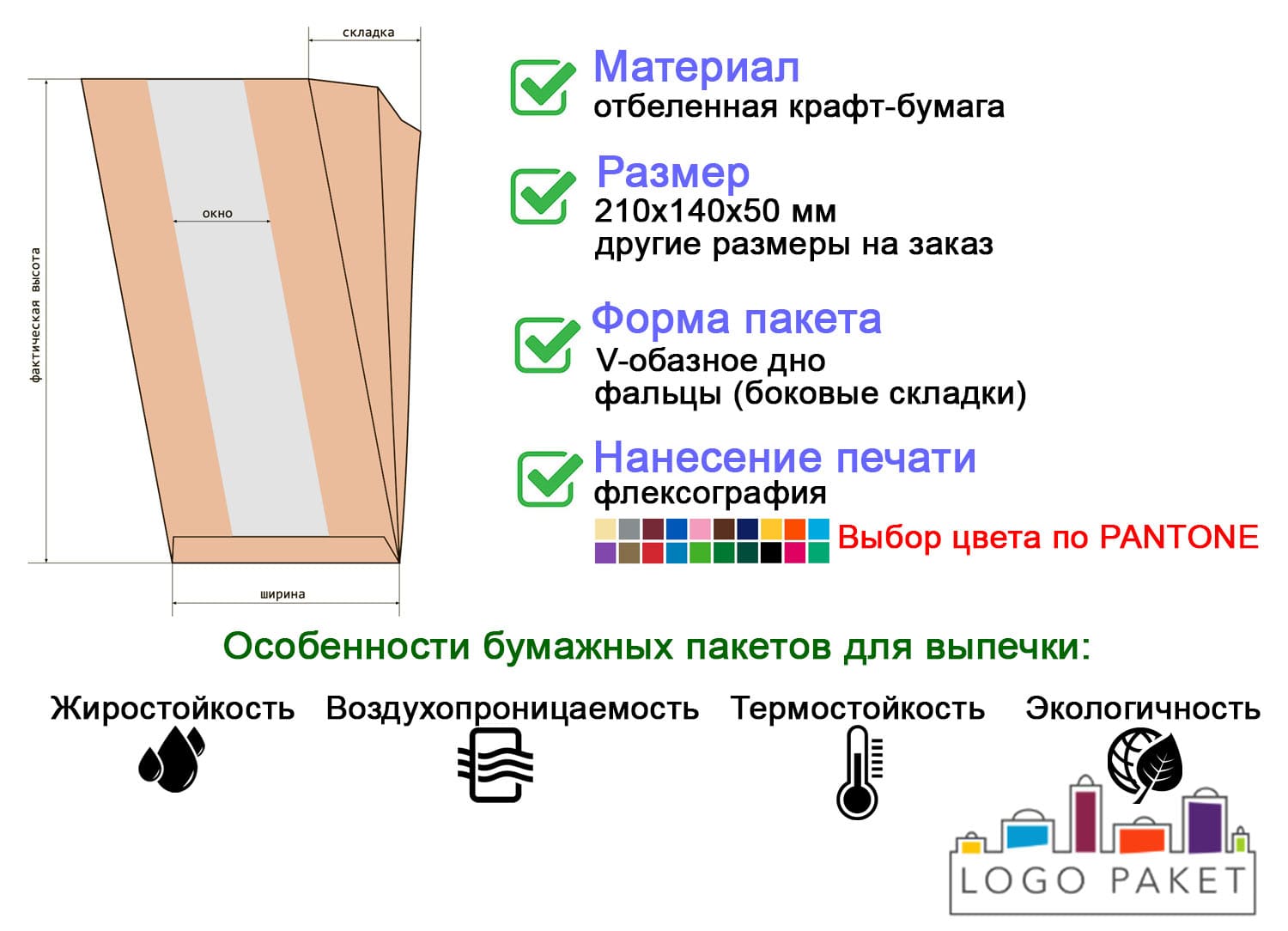 Бумажный крафт-пакет для с окном бежевый инфографика