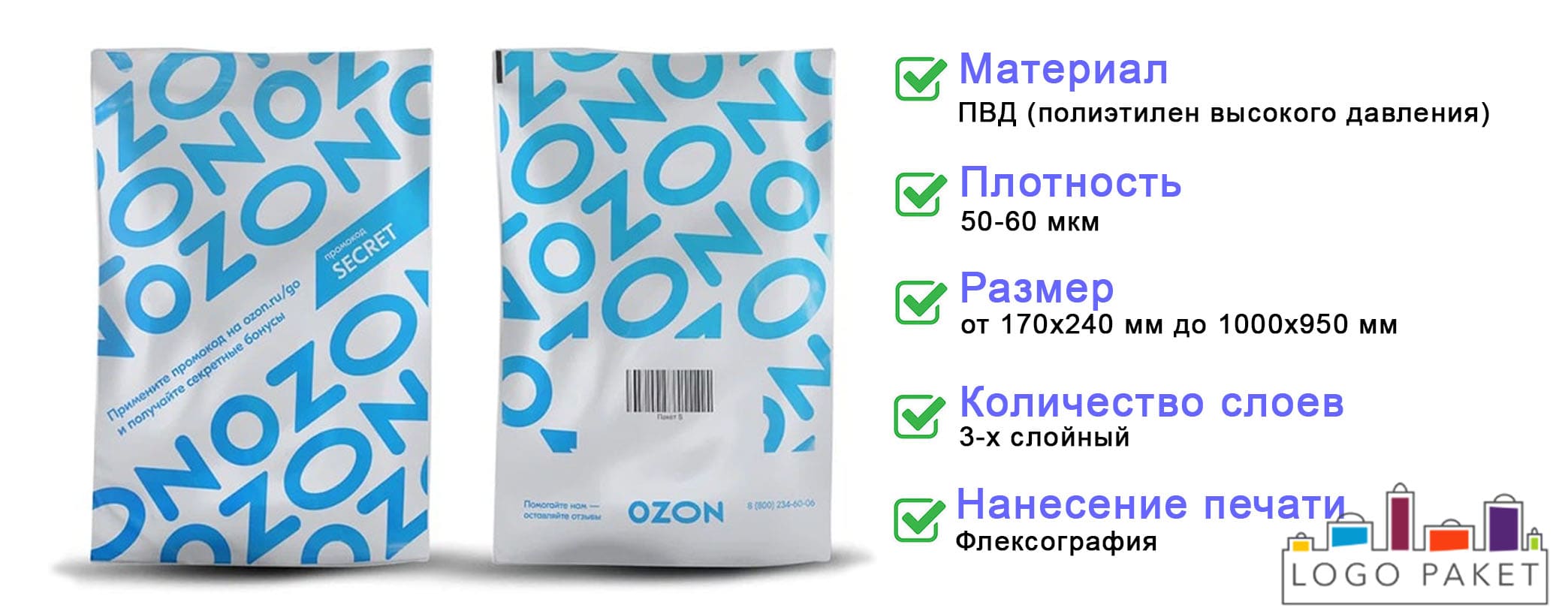 Курьерские пакеты для Озон инфографика