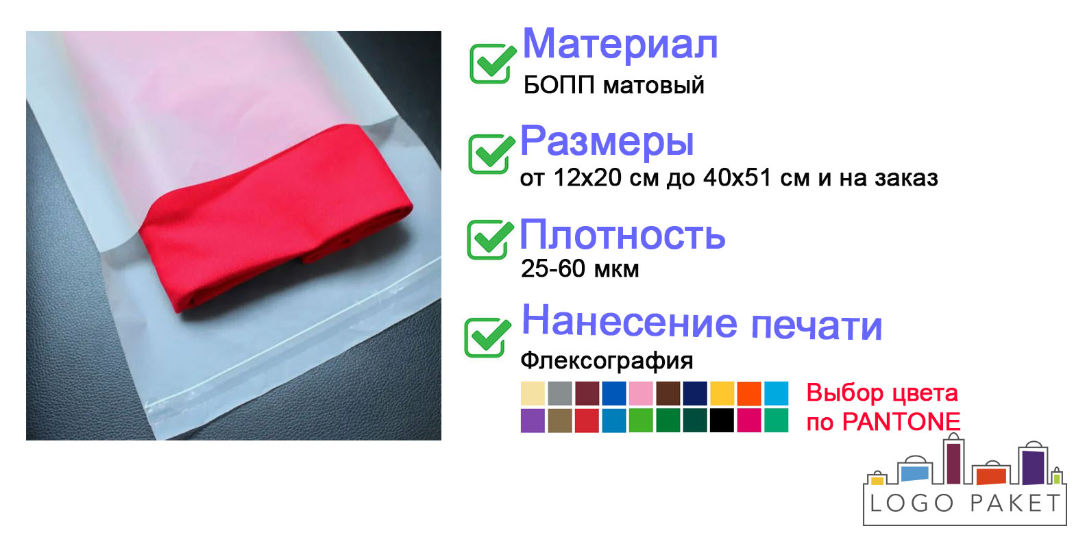 Матовый БОПП пакет инфографика