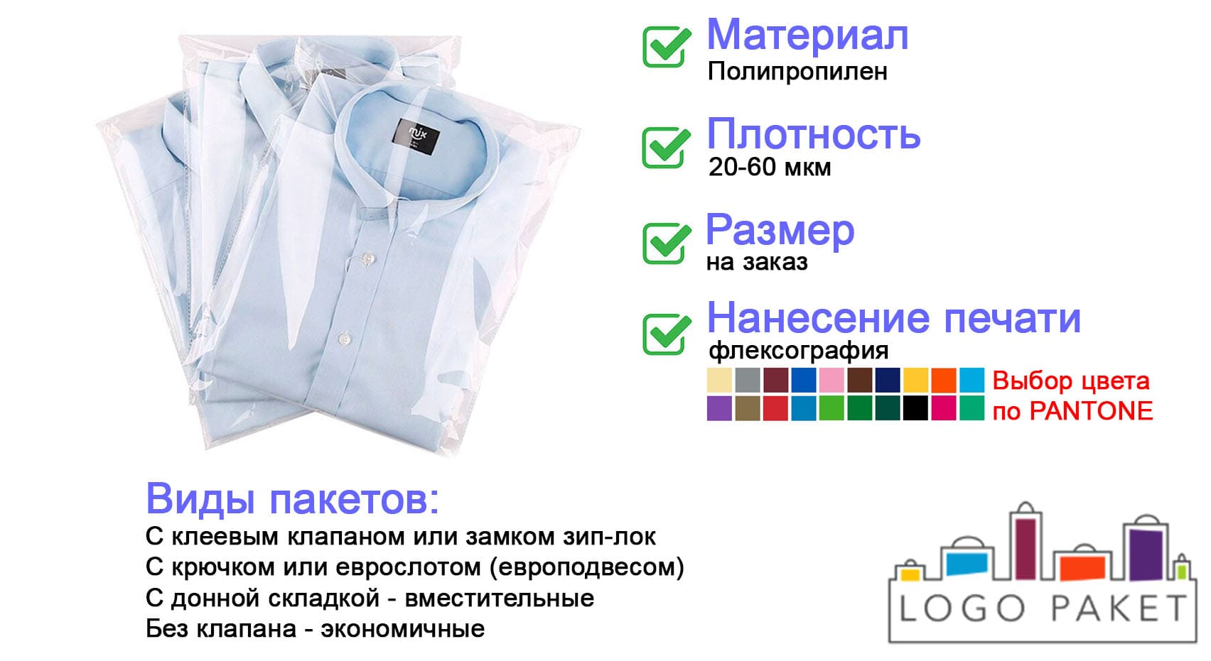 Полипропиленовые пакеты для одежды инфографика 