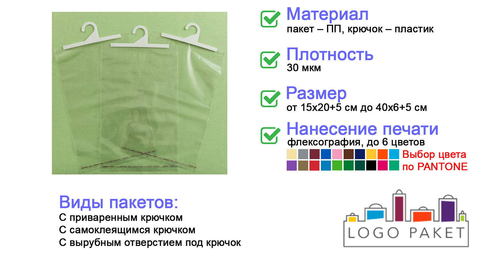 ПП пакеты для одежды с крючком инфографика 