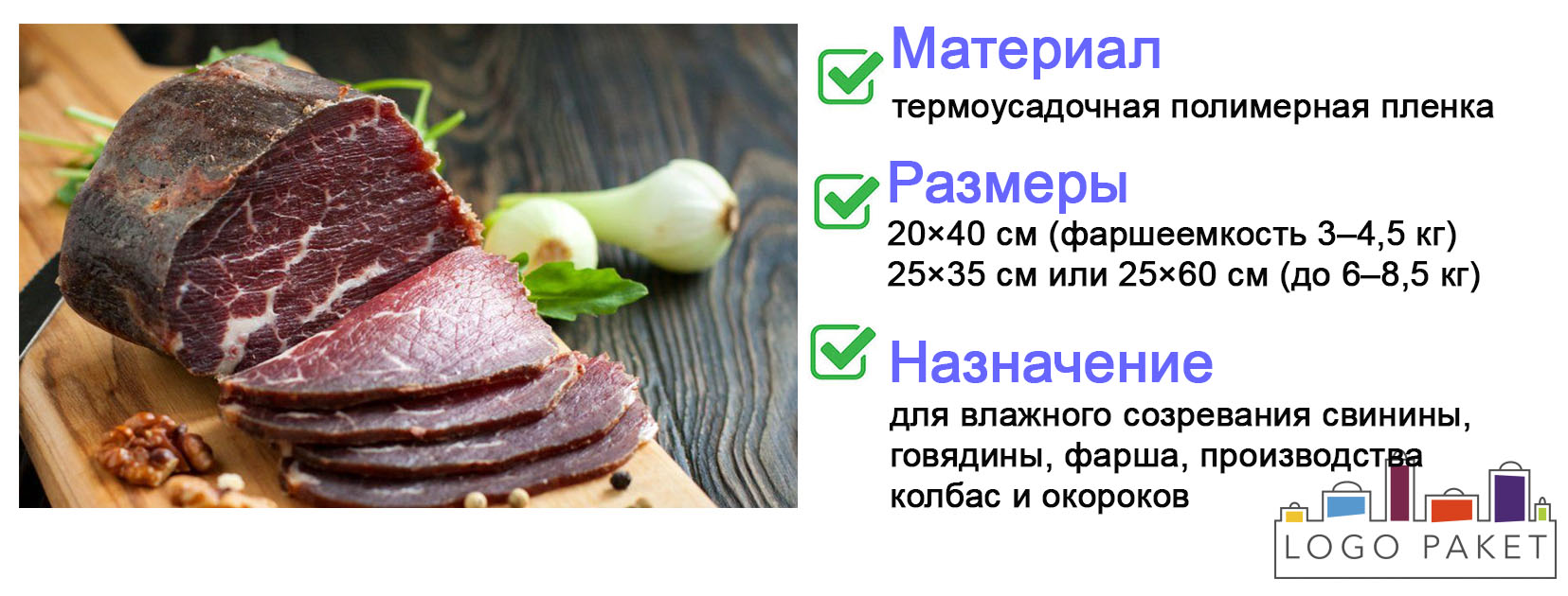 Пакеты для вяления мяса Пакеты для вяления мяса