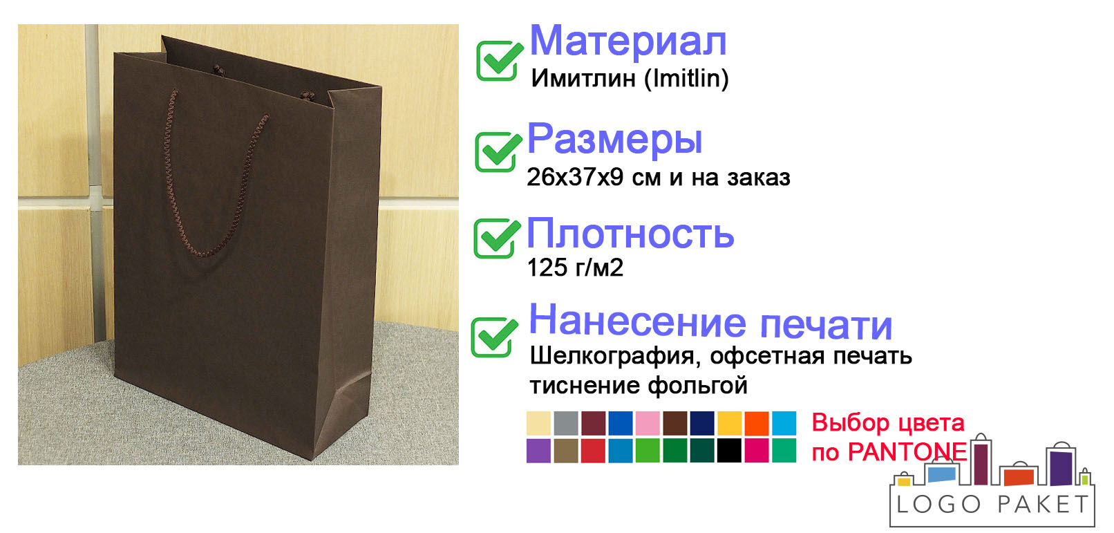 Пакет из имитлина каштановый инфографика